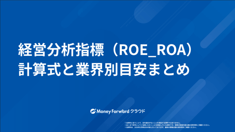 経営分析指標（ROE_ROA）計算式と業界別目安まとめ
