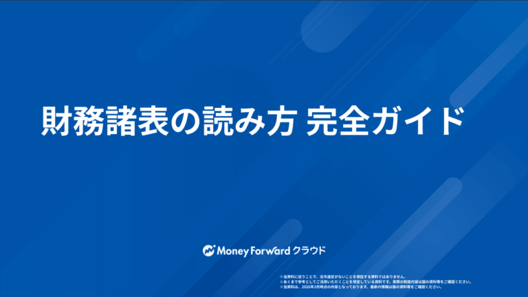 財務諸表の読み方 完全ガイド
