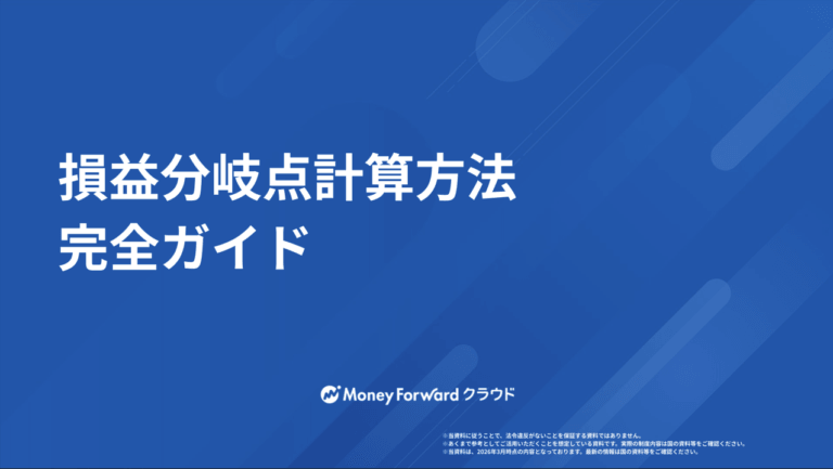 損益分岐点計算方法 完全ガイド