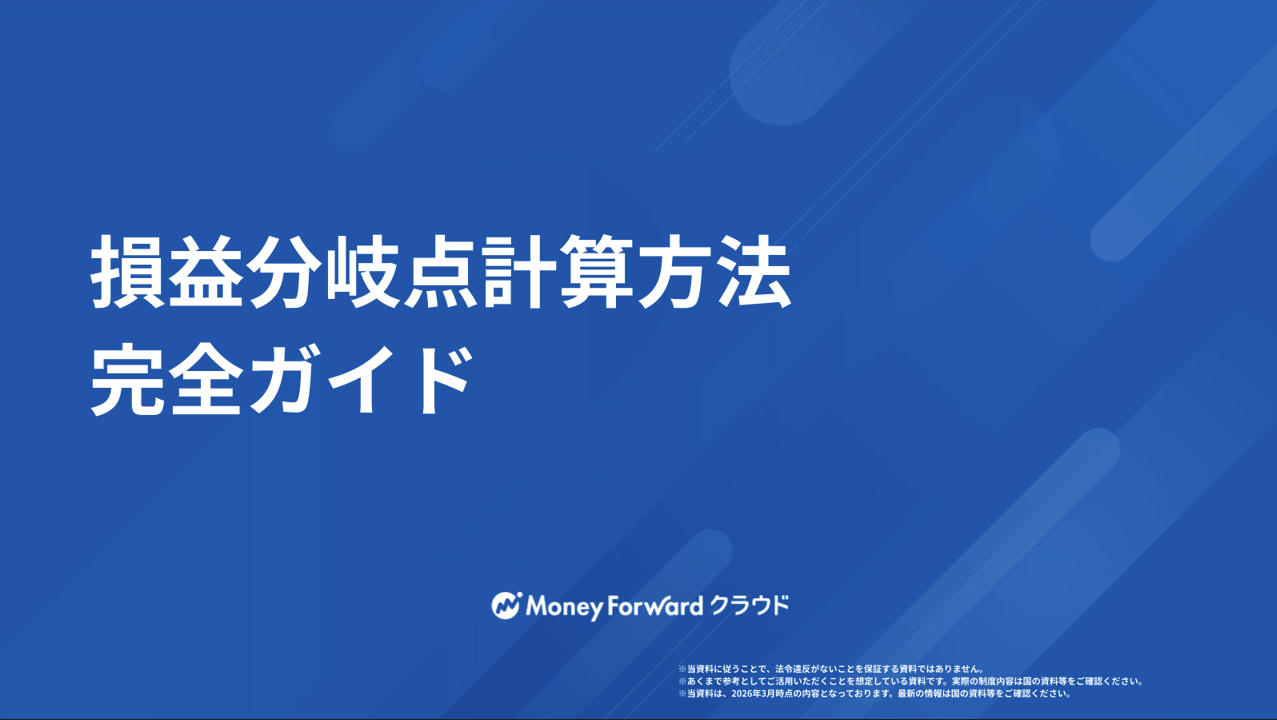 損益分岐点計算方法 完全ガイド
