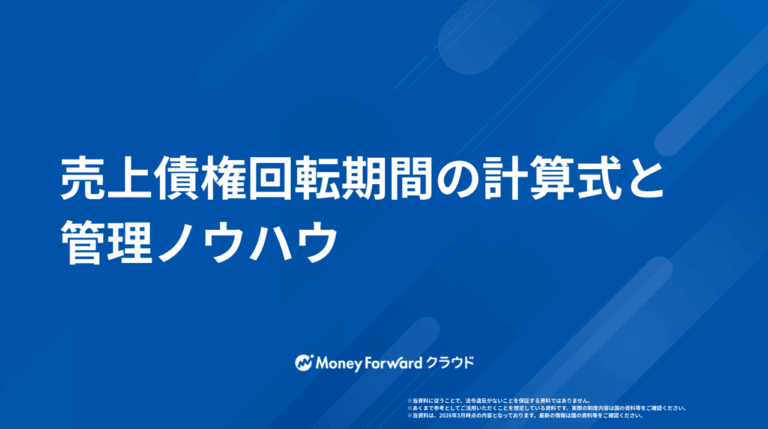 売上債権回転期間の計算式と管理ノウハウ