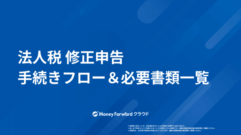 法人税 修正申告 手続きフロー＆必要書類一覧