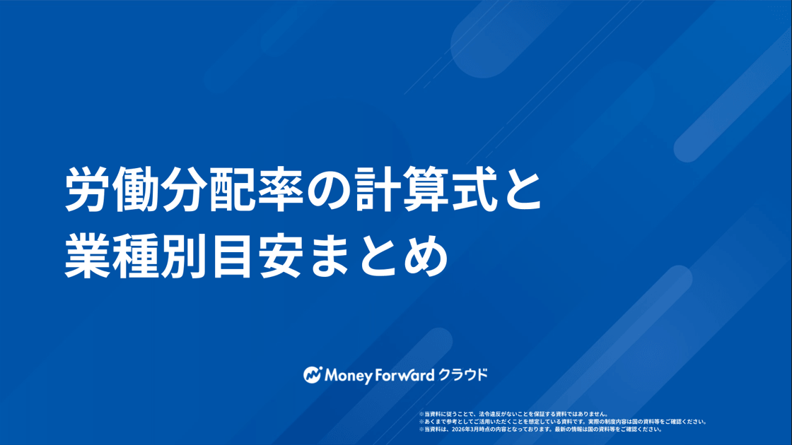 労働分配率の計算式と業種別目安まとめ