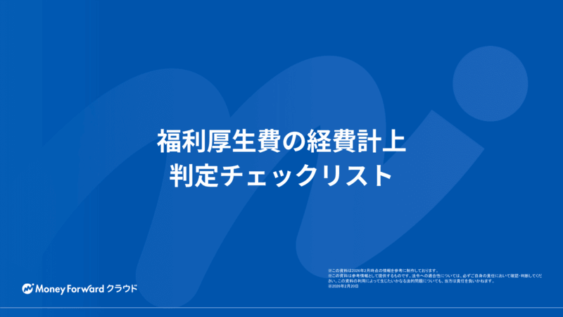 福利厚生費の経費計上 判定チェックリスト