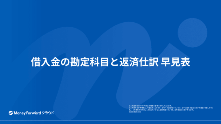 借入金の勘定科目と返済仕訳 早見表