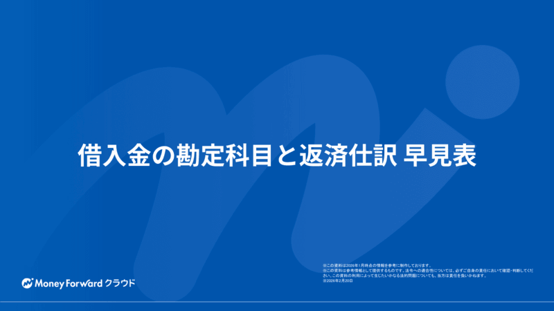 借入金の勘定科目と返済仕訳 早見表
