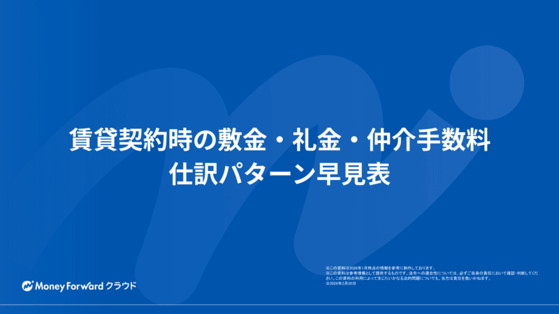 賃貸契約時の敷金・礼金・仲介手数料 仕訳パターン早見表