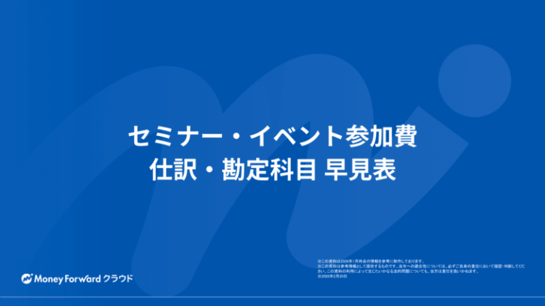 セミナー・イベント参加費 仕訳・勘定科目 早見表