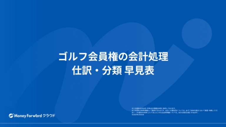 ゴルフ会員権の会計処理 仕訳・分類 早見表