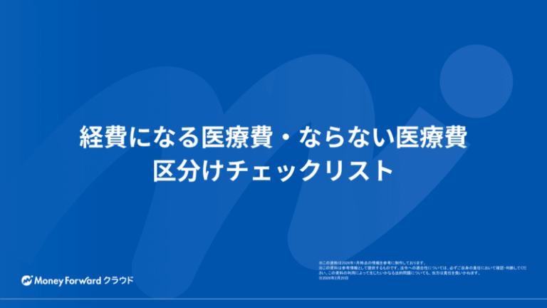 経費になる医療費・ならない医療費 区分けチェックリスト