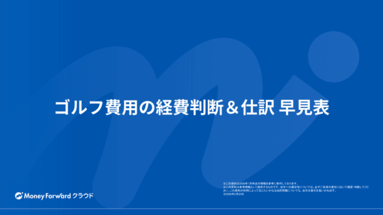 ゴルフ費用の経費判断＆仕訳 早見表