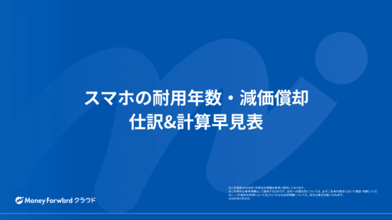 スマホの耐用年数・減価償却 仕訳&計算早見表