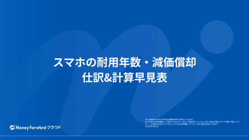 スマホの耐用年数・減価償却 仕訳&計算早見表