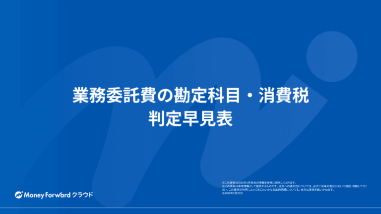 業務委託費の勘定科目・消費税 判定早見表
