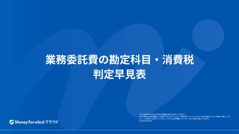 業務委託費の勘定科目・消費税 判定早見表