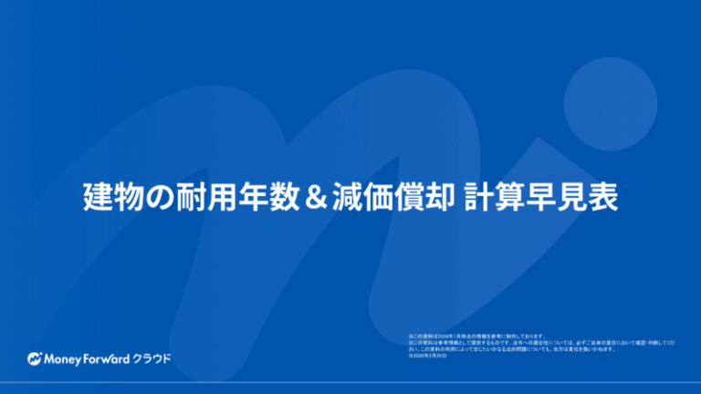 建物の耐用年数＆減価償却 計算早見表