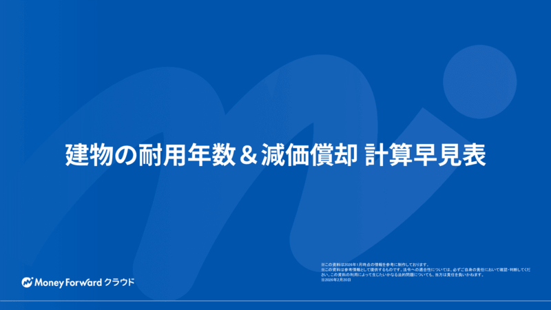 建物の耐用年数＆減価償却 計算早見表