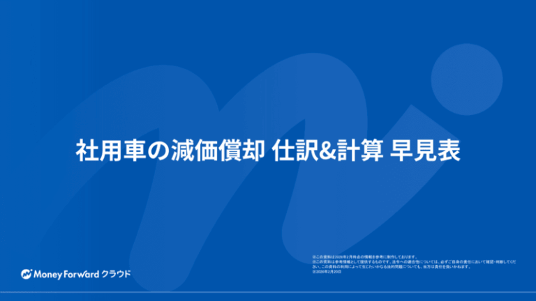 社用車の減価償却 仕訳&計算 早見表