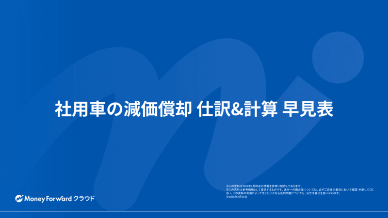 社用車の減価償却 仕訳&計算 早見表