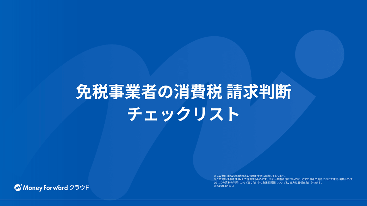 免税事業者の消費税 請求判断チェックリスト