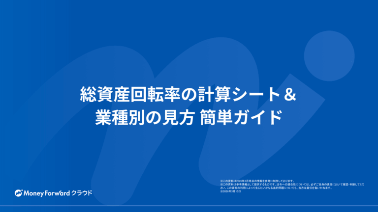 総資産回転率の計算シート＆業種別の見方 簡単ガイド
