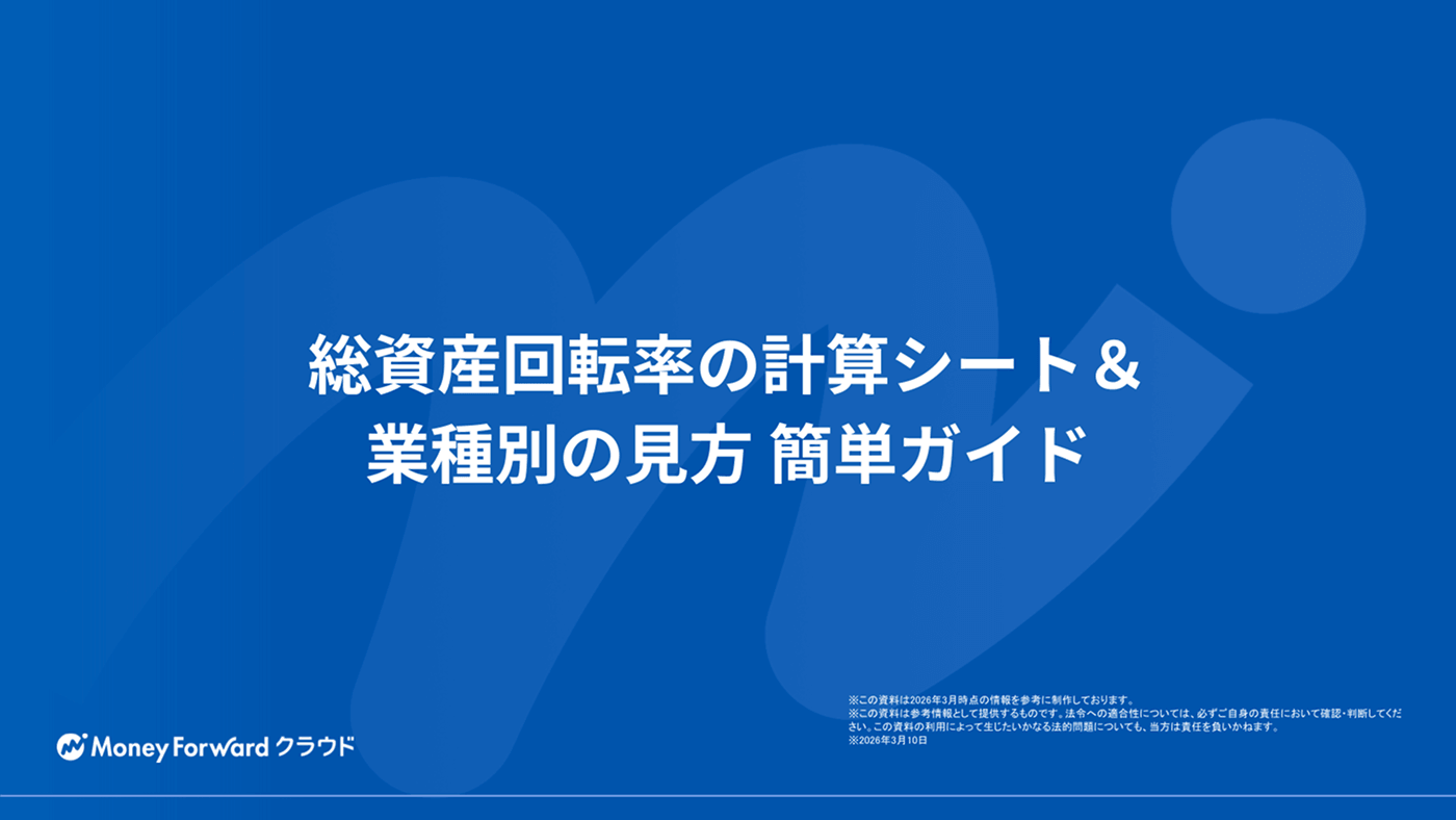 総資産回転率の計算シート＆業種別の見方 簡単ガイド