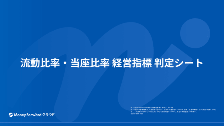 流動比率・当座比率 経営指標 判定シート