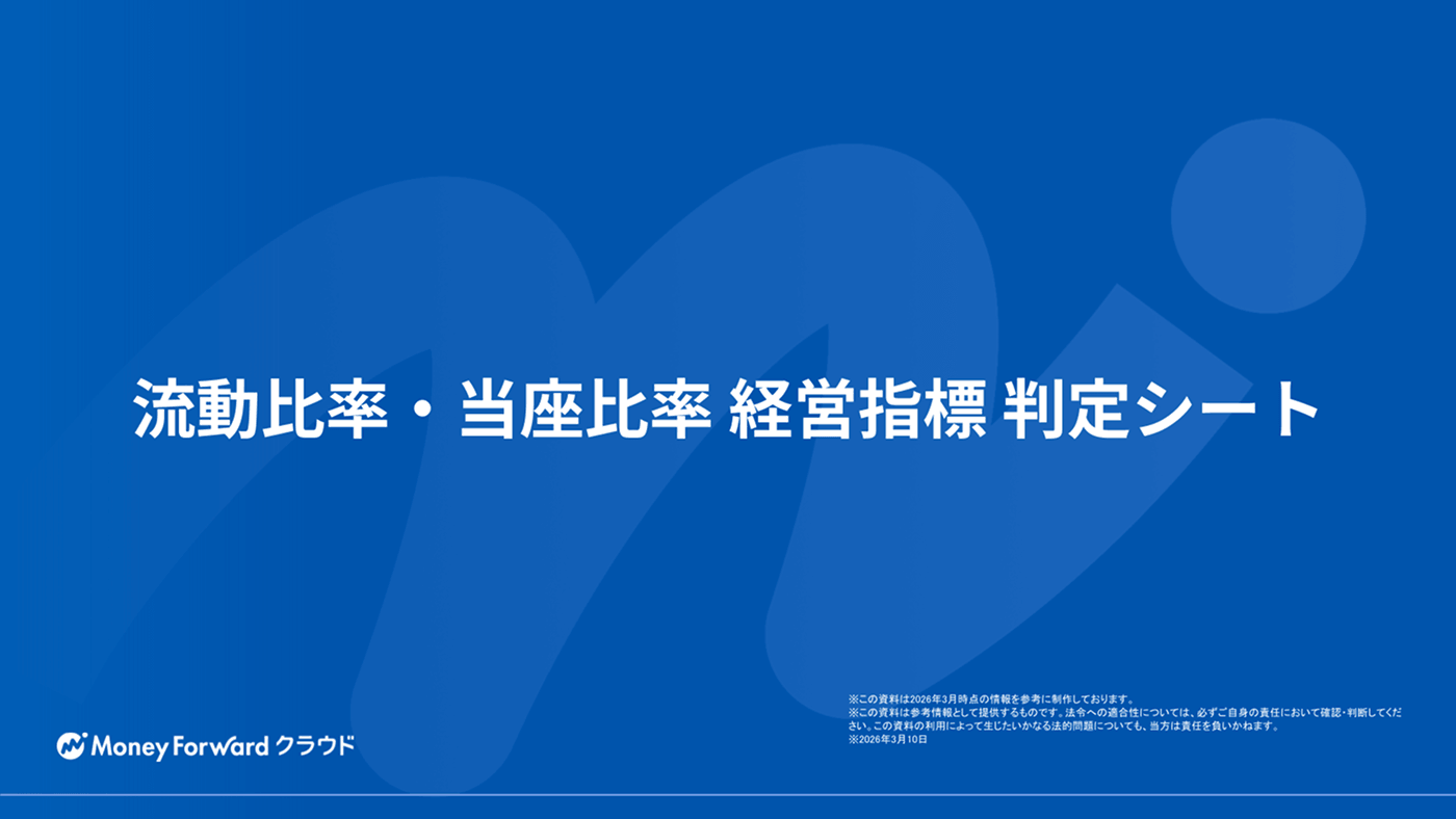 流動比率・当座比率 経営指標 判定シート