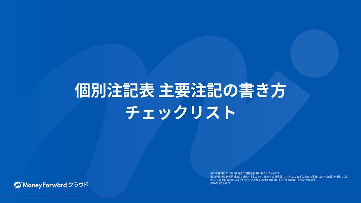 個別注記表 主要注記の書き方チェックリスト