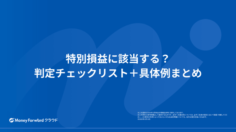 特別損益に該当する？判定チェックリスト＋具体例まとめ