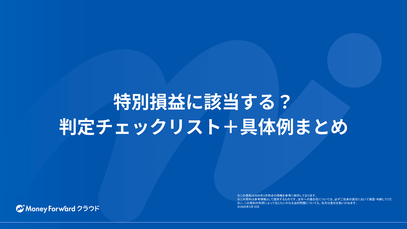 特別損益に該当する？判定チェックリスト＋具体例まとめ