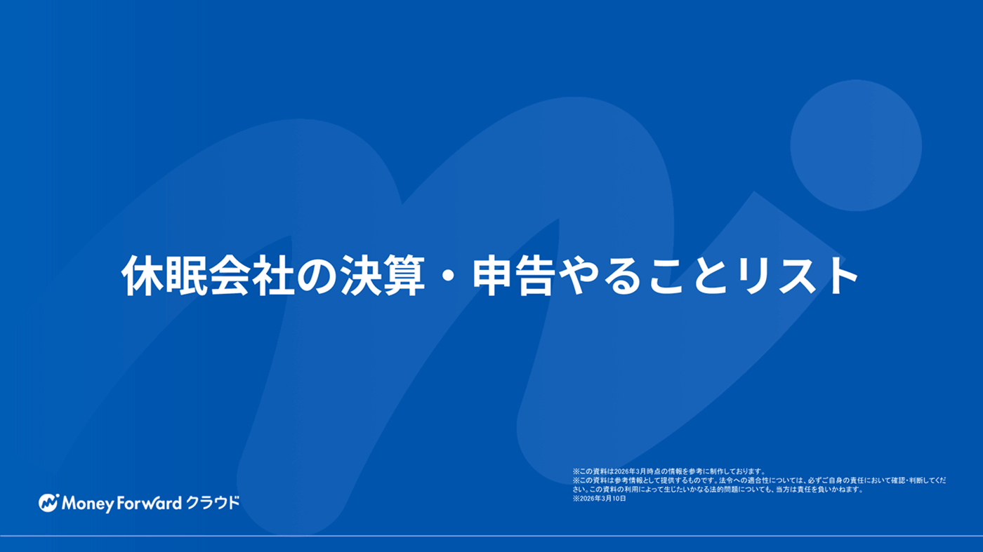 休眠会社の決算・申告やることリスト