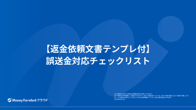 【返金依頼文書テンプレ付】誤送金対応チェックリスト