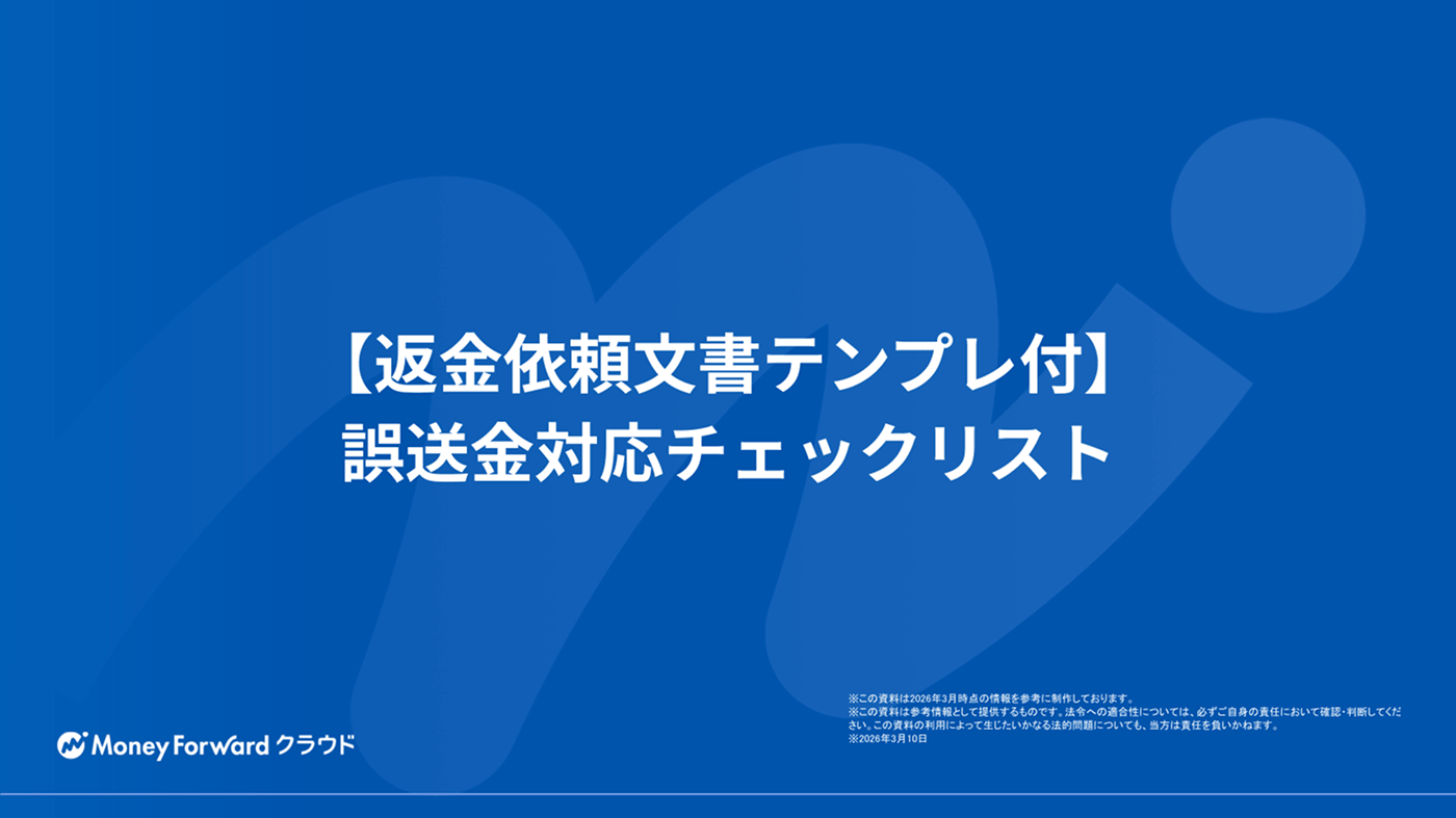 【返金依頼文書テンプレ付】誤送金対応チェックリスト