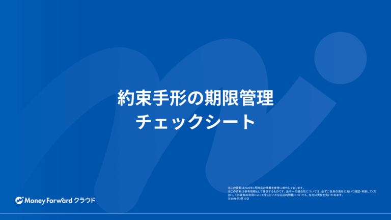 約束手形の期限管理チェックシート