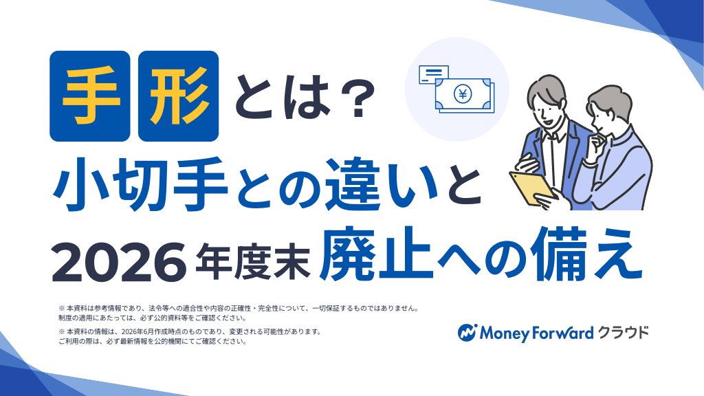 手形とは？小切手との違いと2026年度末廃止への備え