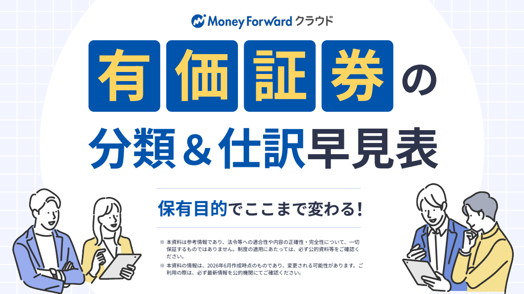 有価証券の分類＆仕訳早見表