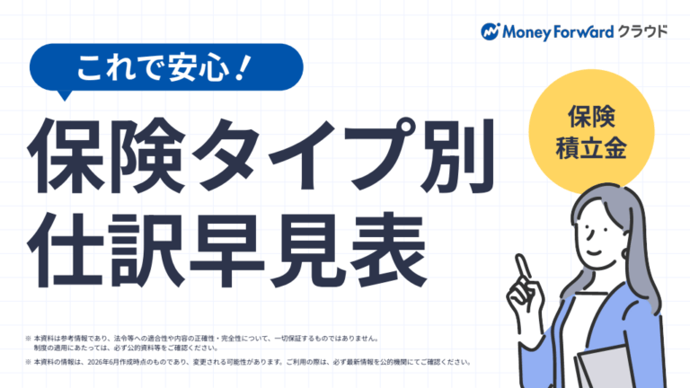 【保険積立金】これで安心！保険タイプ別仕訳早見表