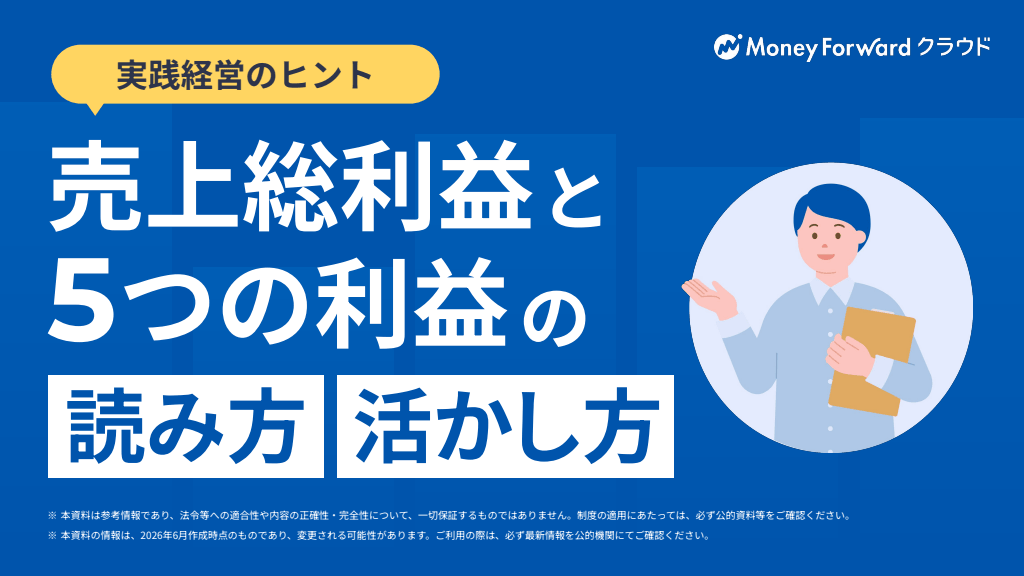 実践経営のヒント ― 売上総利益と5つの利益の読み方・活かし方