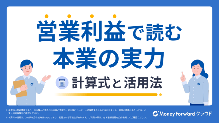 営業利益で読む”本業の実力” 計算式と活用法