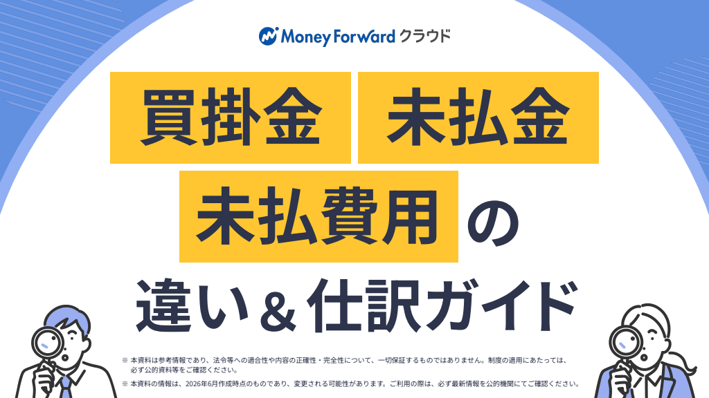 買掛金・未払金・未払費用の違い＆仕訳ガイド