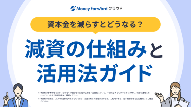資本金を減らすとどうなる？ 減資の仕組みと活用法ガイド
