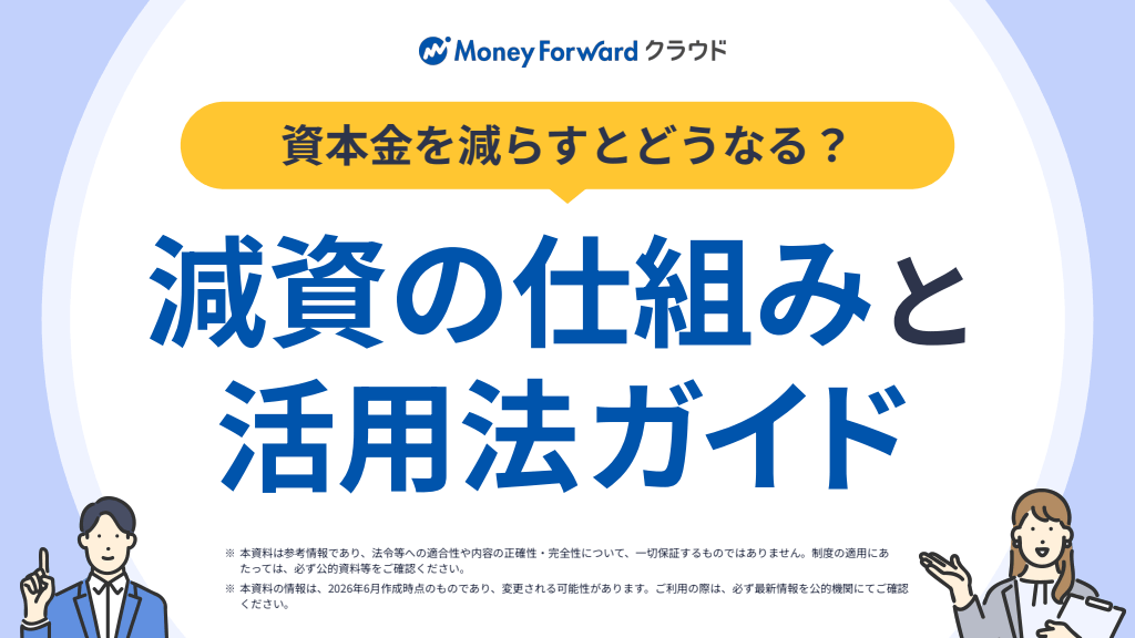資本金を減らすとどうなる？ 減資の仕組みと活用法ガイド