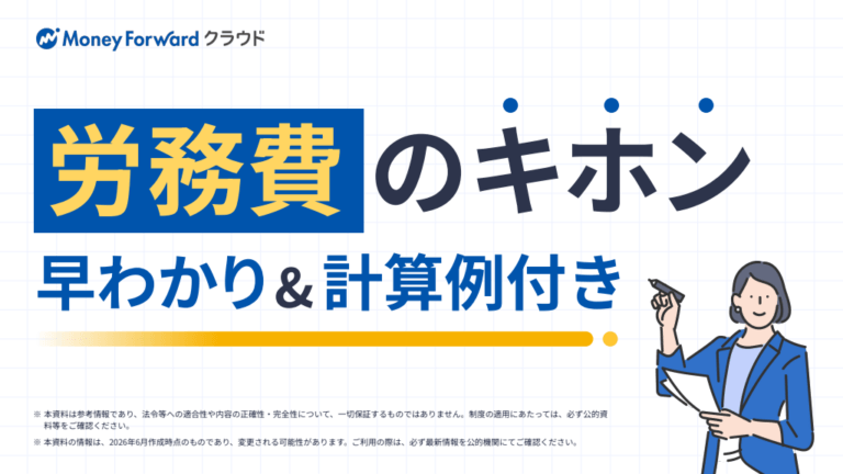 労務費のキホン早わかり&計算例付き