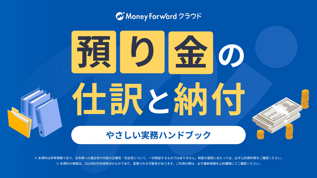 預り金の仕訳と納付 やさしい実務ハンドブック