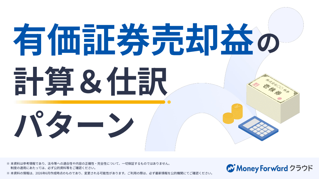 有価証券売却益の計算＆仕訳パターン