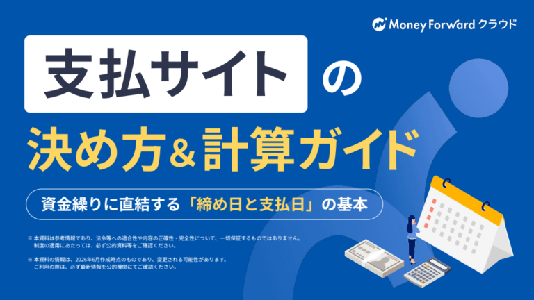 支払サイトの決め方＆計算ガイド