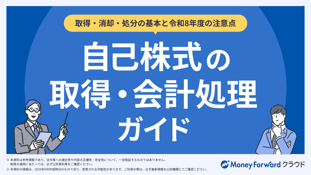 自己株式の取得・会計処理ガイド