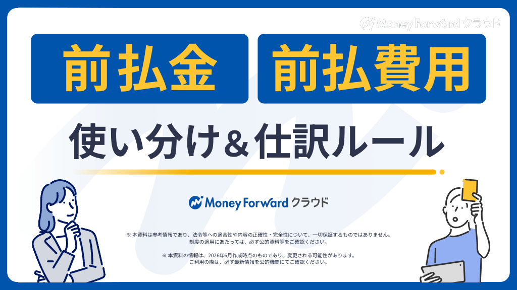 前払金と前払費用 使い分け＆仕訳ルール