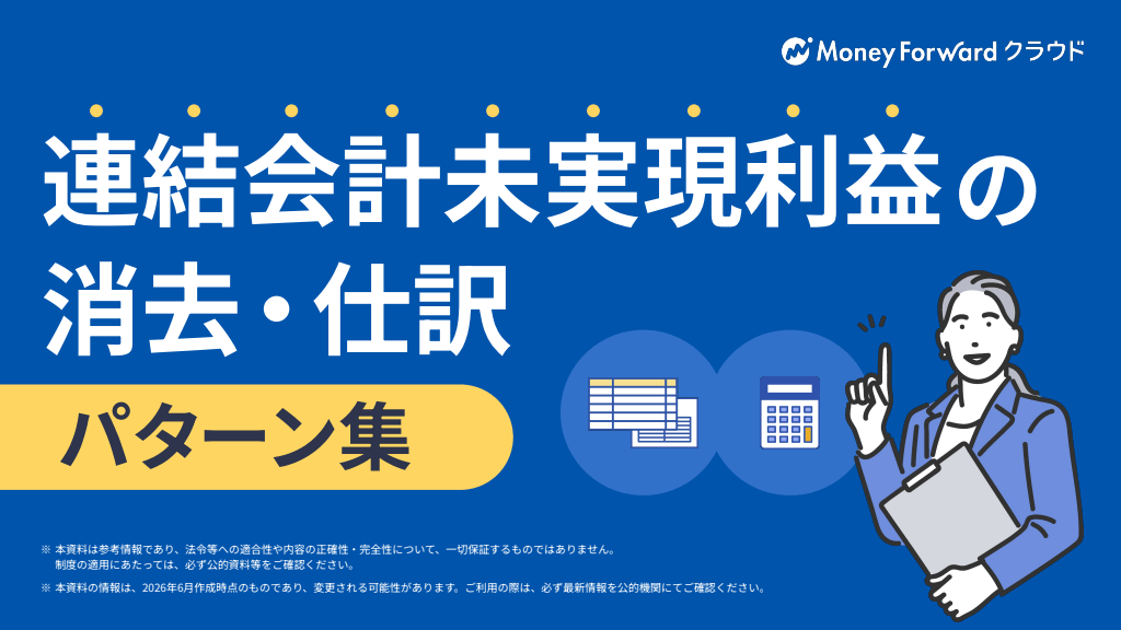 連結会計 未実現利益の消去・仕訳パターン集